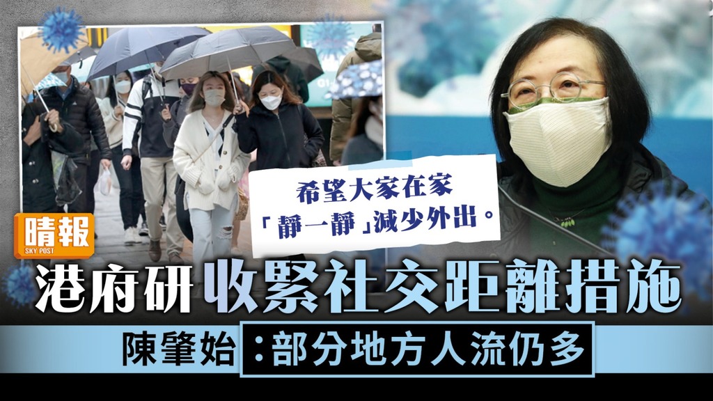 新冠肺炎 ︳港府研收緊社交距離措施 陳肇始：部分地方人流仍多