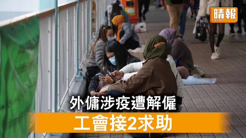 外傭權益｜外傭涉疫遭解僱 工會接2求助 反對僱主「以薪代假」強調須休息