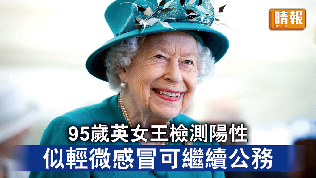 新冠肺炎︱95歲英女王檢測陽性 似輕微感冒可繼續公務