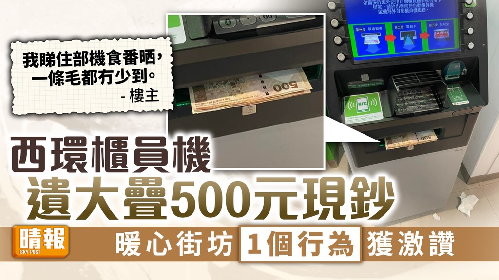 路不拾遺 ︳西環櫃員機遺大疊500元現鈔 暖心街坊1個行為獲激讚