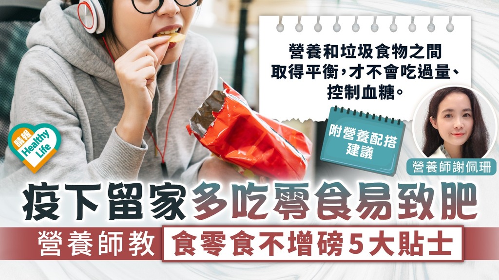 Beautiful Life︳疫下留家多吃零食易致肥 營養師教食零食不增磅5大貼士