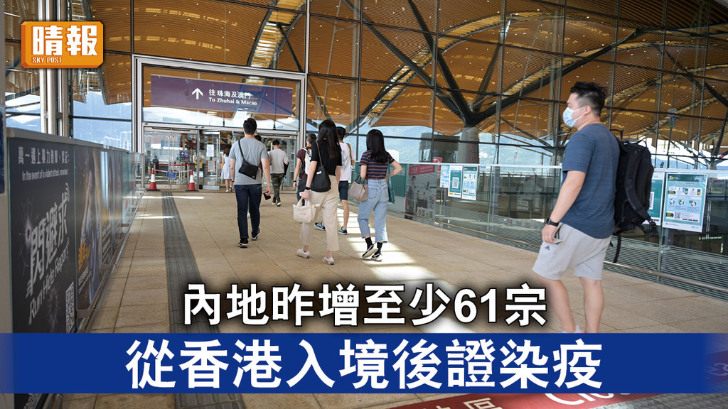 新冠肺炎｜內地昨增至少61宗 從香港入境後證染疫