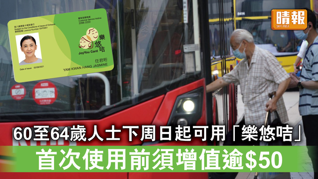 $2乘車優惠｜60至64歲人士下周日起可用「樂悠咭」 首次使用前須增值逾$50