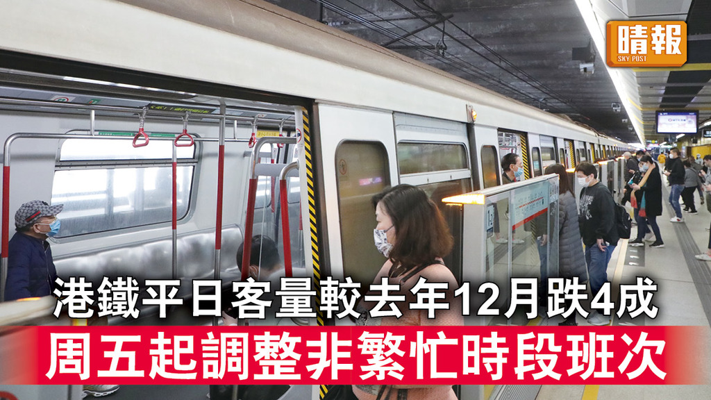 港鐵服務｜港鐵平日客量較去年12月跌4成 周五起調整非繁忙時段班次