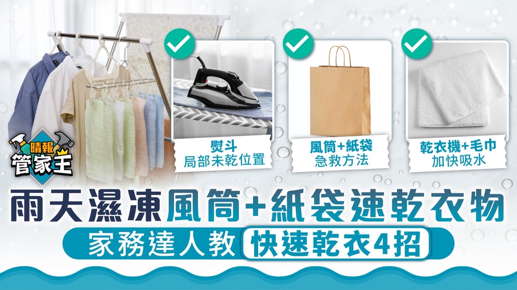 管家王︳雨天濕凍風筒+紙袋速乾衣物 家務達人教快速乾衣4招