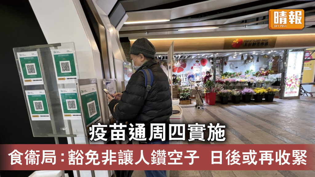 疫苗通行證｜疫苗通周四實施 食衞局：豁免非讓人鑽空子 日後或再收緊