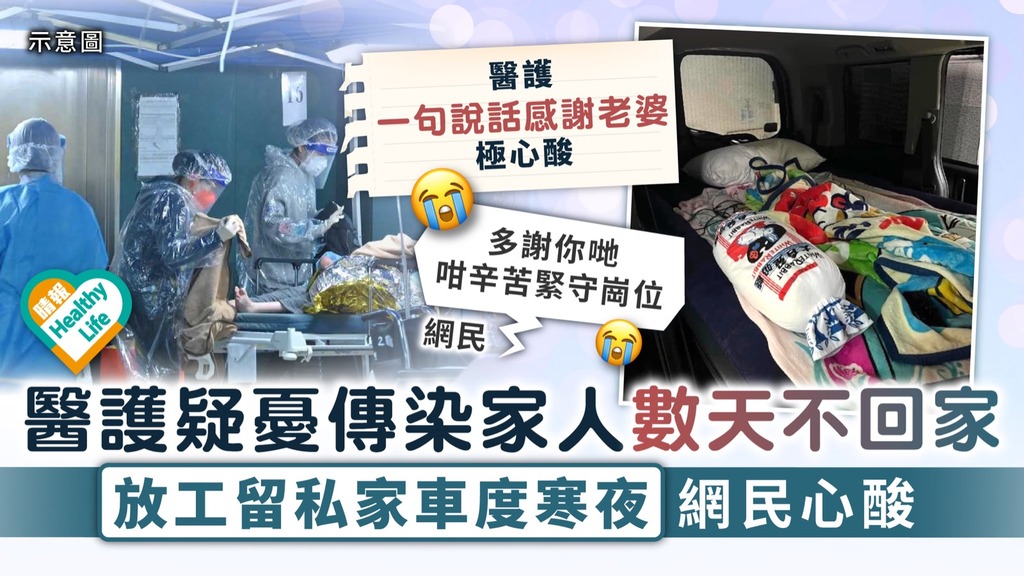 新冠肺炎．抗疫英雄︳疑憂傳染家人數天不回家 放工留私家車度寒夜 醫護感謝老婆背後惹心酸