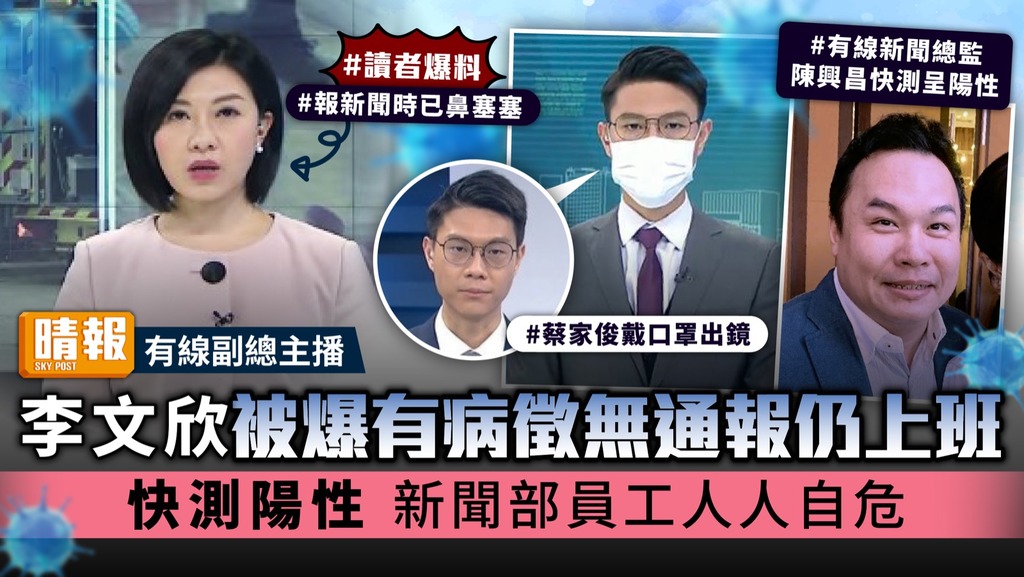 有線副總主播｜李文欣被爆有病徵無通報仍上班 快測陽性 新聞部員工人人自危