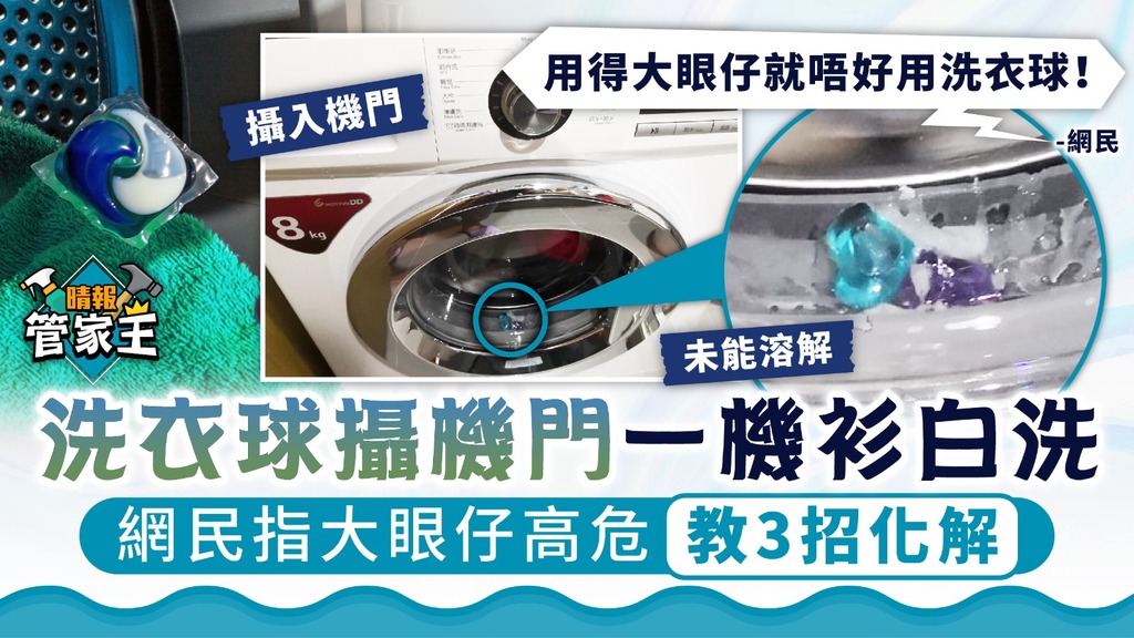 管家王︳洗衣球攝機門一機衫白洗 網民指大眼仔高危教3招化解