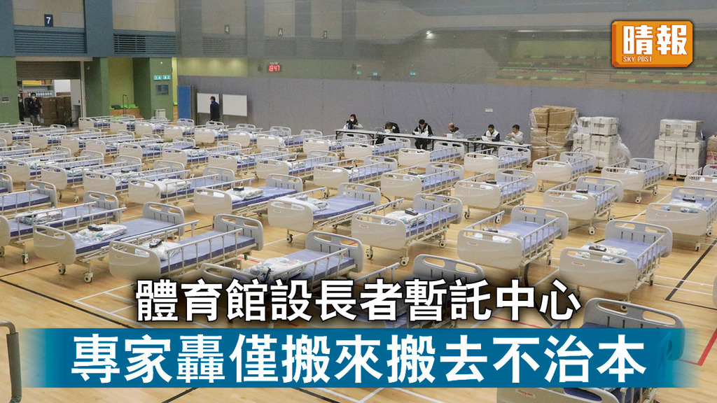 新冠肺炎｜體育館設長者暫託中心 勞福局冀紓公院壓力 專家轟僅搬來搬去不治本