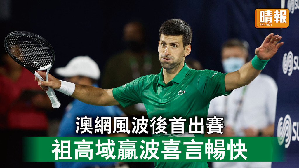 網球｜澳網風波後首出賽 祖高域贏波喜言暢快