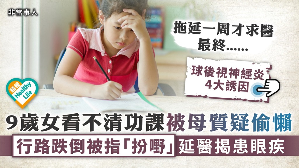 家長注意︳9歲女看不清功課被母質疑偷懶 行路跌倒被指「扮嘢」延醫揭患眼疾