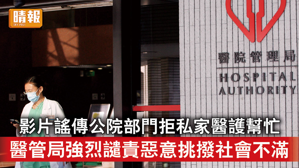 新冠肺炎｜影片謠傳公院部門拒私家醫護幫忙 醫管局強烈譴責惡意挑撥社會不滿