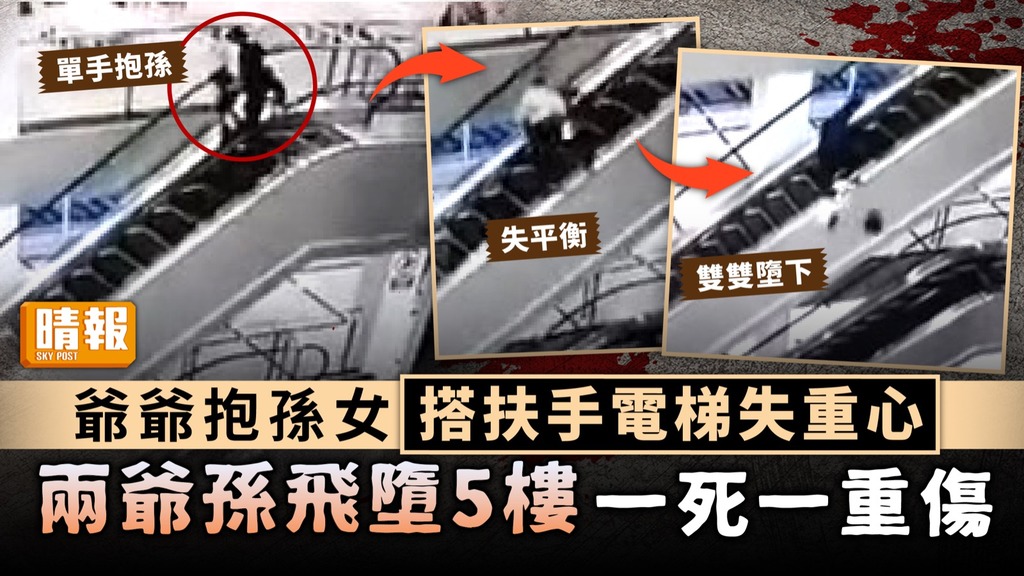 奪命意外︳爺爺抱孫女搭扶手電梯失重心 兩爺孫飛墮5樓一死一重傷