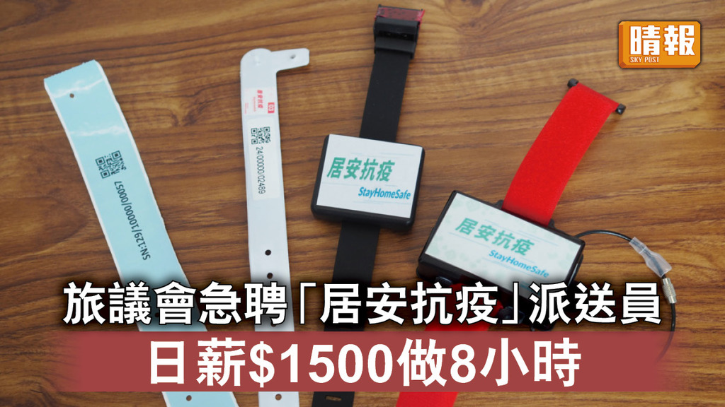 新冠肺炎｜旅議會急聘「居安抗疫」派送員 日薪$1500做8小時