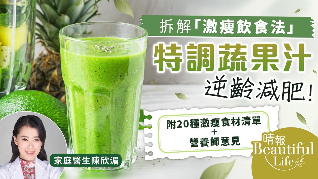 Beautiful Life︳拆解「激瘦飲食法」 家庭醫生特調激瘦蔬果汁 早餐飲一杯助逆齡減肥