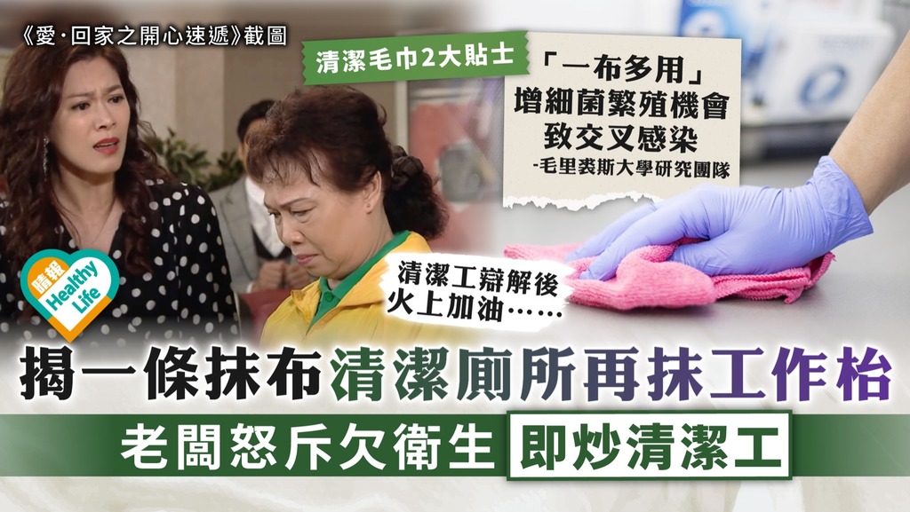 辦公室衛生︳揭一條抹布清潔廁所再抹工作枱 老闆怒斥欠衛生即炒清潔工︳清潔毛巾2大貼士