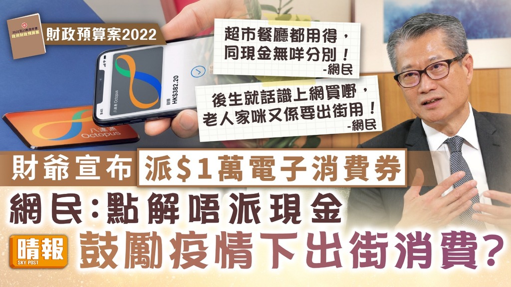 財政預算案2022 ︳財爺宣布派$1萬電子消費券 網民不滿：鼓勵疫情下出街消費？