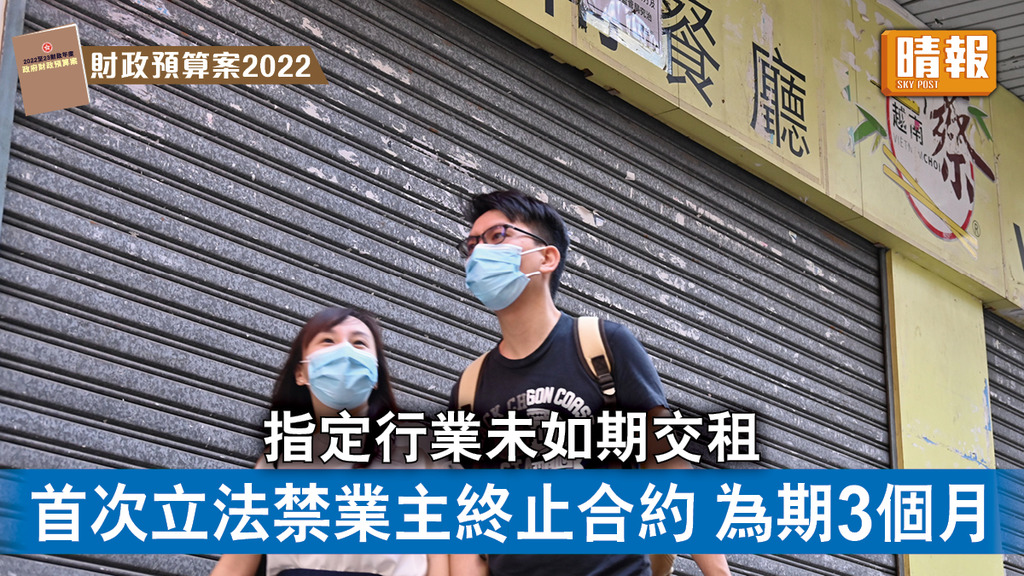 財政預算案2022｜指定行業未如期交租 首次立法禁業主終止合約 為期3個月