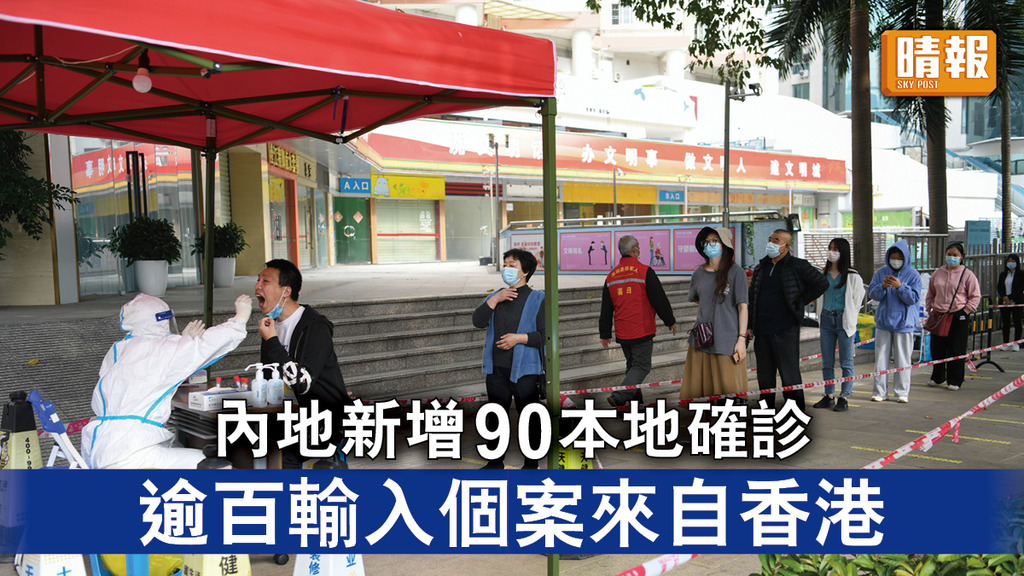 新冠肺炎｜內地新增90本地確診 逾百輸入個案來自香港