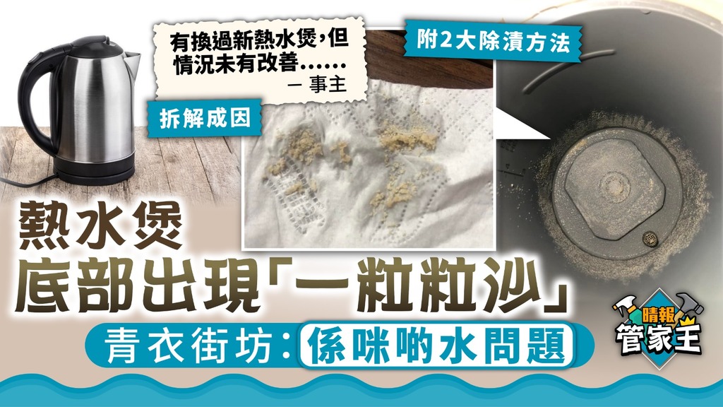 管家王 ︳熱水煲底部出現「一粒粒沙」 青衣街坊：係咪啲水問題【拆解成因+2大除漬方法】