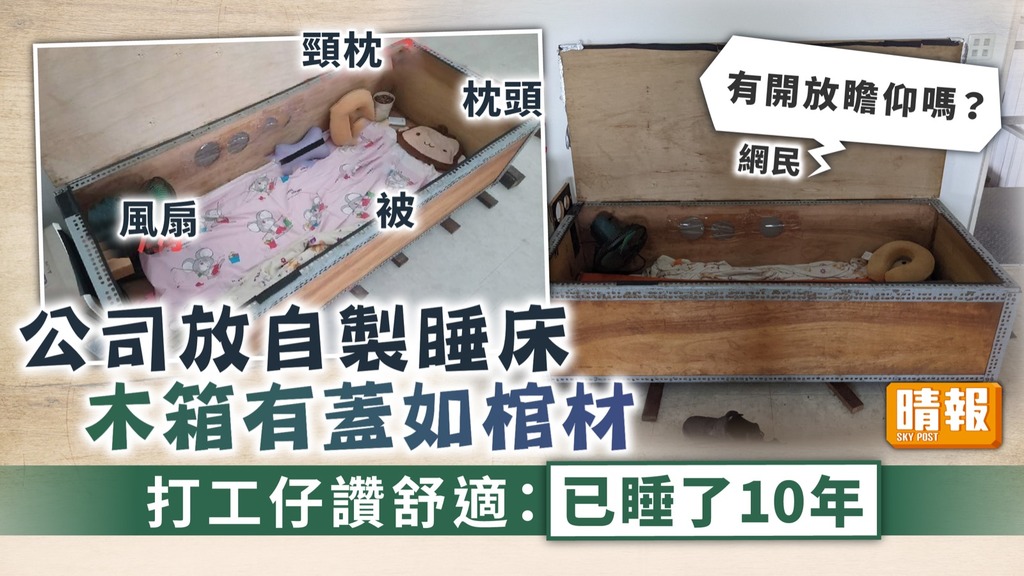 棺材睡床 ︳公司放自製睡床木箱有蓋如棺材 打工仔讚舒適：已睡了10年