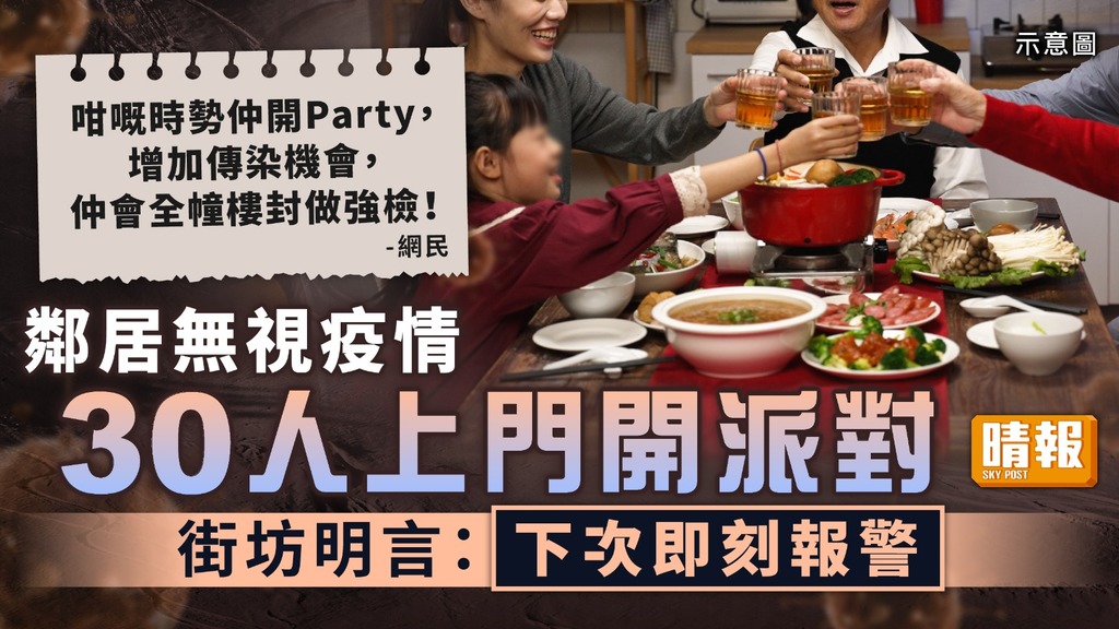 跨家庭聚會 ︳鄰居無視疫情30人上門開派對 街坊明言：下次即刻報警