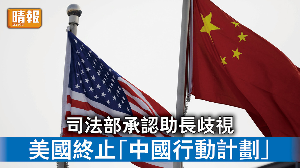 中美角力｜司法部承認助長歧視 美國終止「中國行動計劃」