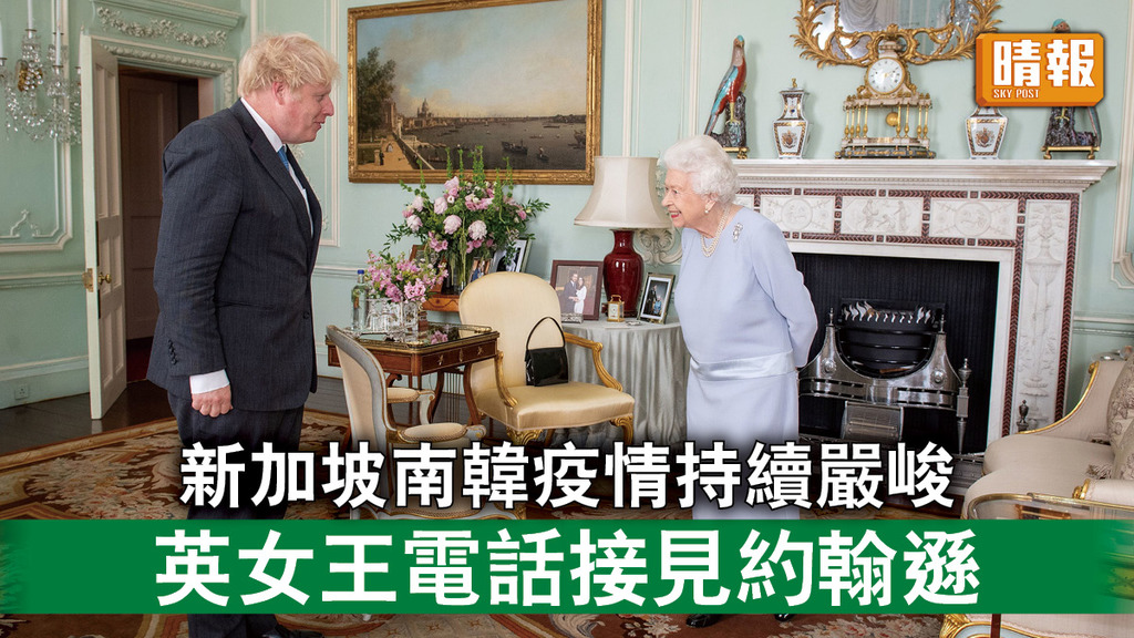 新冠肺炎｜新加坡南韓疫情持續嚴峻 英女王電話接見約翰遜