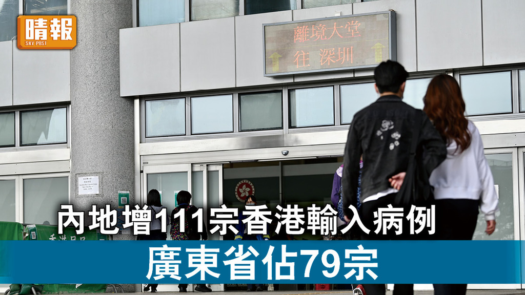 新冠肺炎｜內地增111宗香港輸入病例 廣東省佔79宗