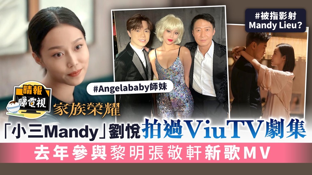 家族榮耀︳「小三Mandy」劉悅拍過ViuTV劇集 去年參與黎明張敬軒新歌MV