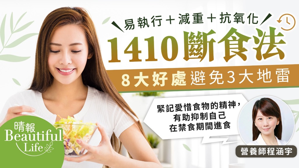 Beautiful Life︳助抗氧化！1410斷食法易執行 營養師拆解8大好處＋3大「地雷」