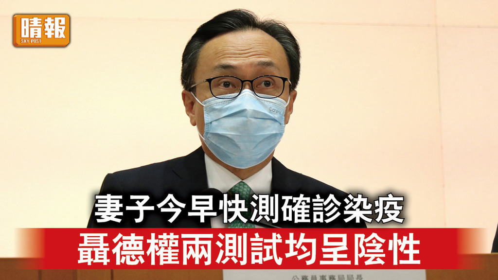 新冠肺炎｜妻子今早快測確診染疫 聶德權兩測試均呈陰性