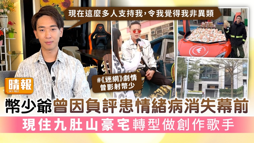 幣少爺曾因負評患情緒病消失幕前 現住九肚山豪宅 轉型做創作歌手