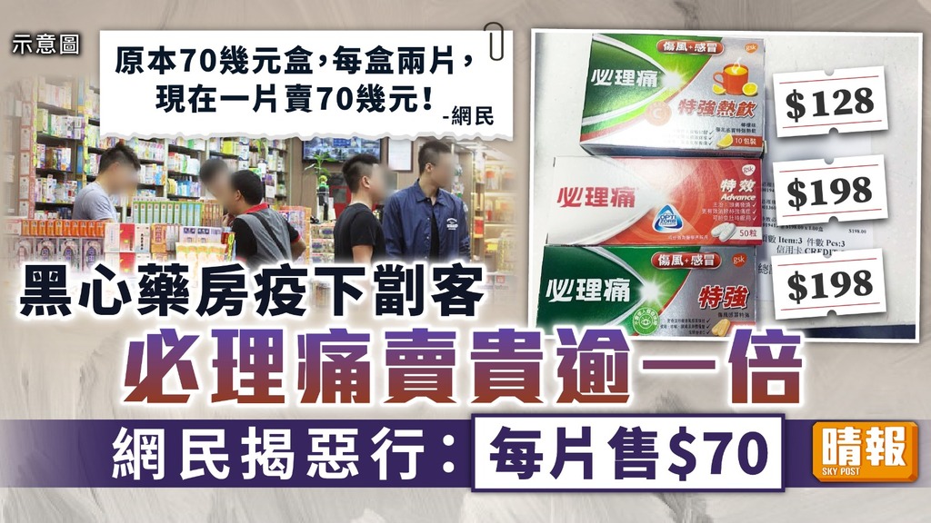 坐地起價 ︳黑心藥房疫下劏客必理痛賣貴逾一倍 網民揭惡行：每片售$70