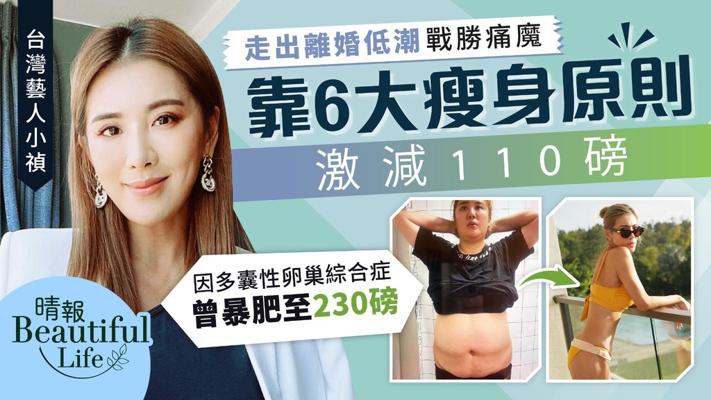 Beautiful Life︳走出離婚低潮戰勝多囊性卵巢綜合症 台灣藝人小禎靠6大瘦身原則激減110磅
