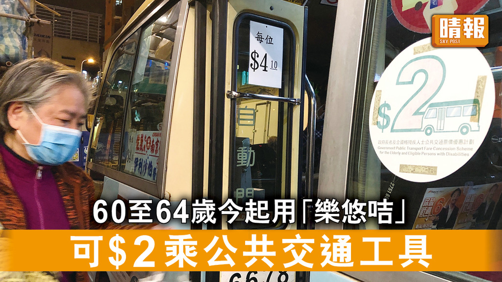 $2乘車優惠｜60至64歲今起用「樂悠咭」 可$2乘公共交通工具