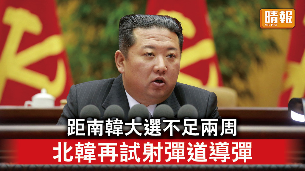 半島危機｜距南韓大選不足兩周 北韓再試射彈道導彈