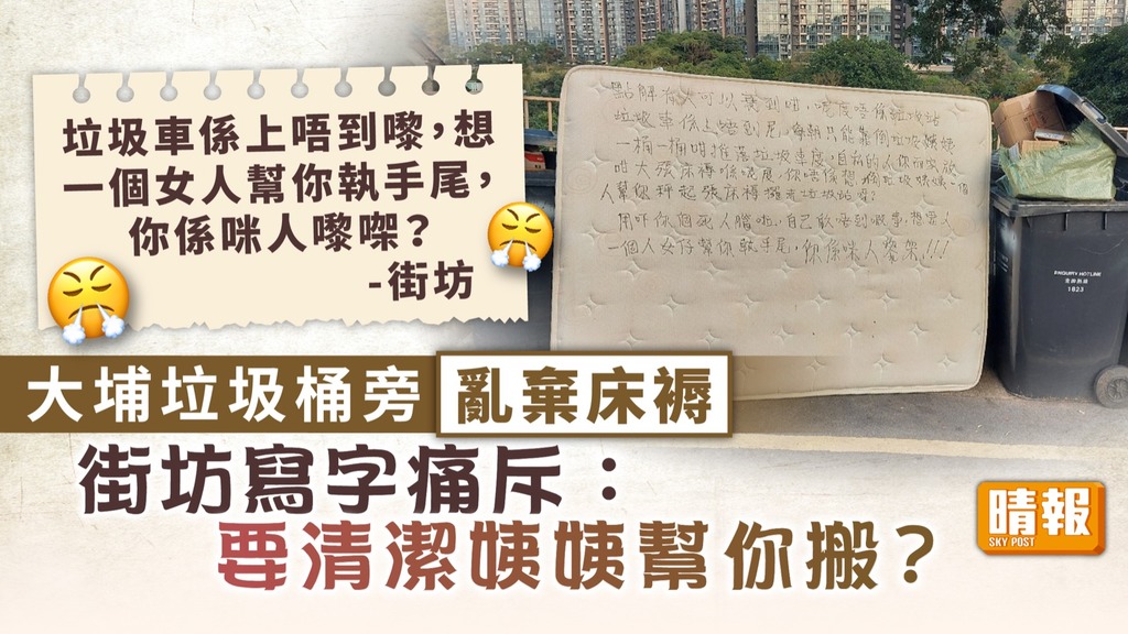 無公德心 ︳大埔垃圾桶旁亂棄床褥 街坊寫字痛斥：要清潔姨姨幫你搬？