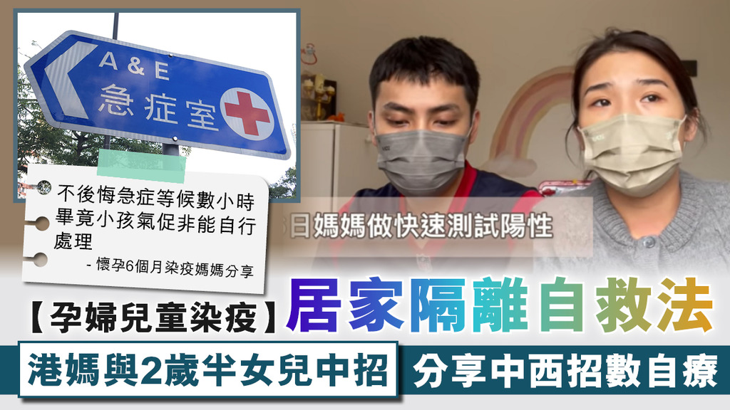 【孕婦兒童染疫】居家隔離自救法 港媽與2歲半女兒感染 分享中西招數自療