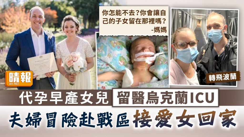 俄烏戰爭 ︳代孕早產女兒留醫烏克蘭ICU 夫婦冒險赴戰區接愛女回家