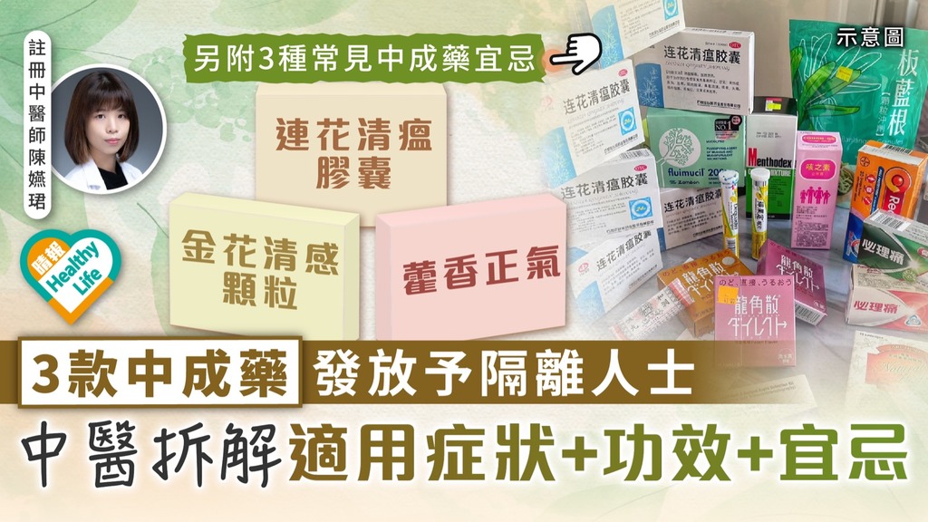 中成藥抗疫︳3款中成藥發放予隔離人士 中醫拆解適用症狀+功效+宜忌