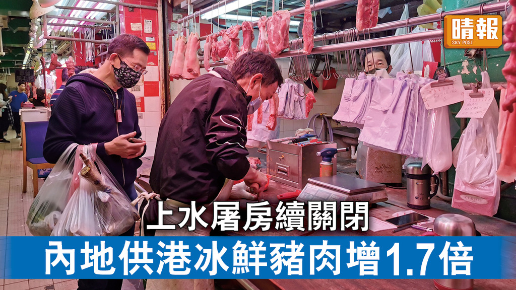 新冠肺炎丨上水屠房續關閉 內地供港冰鮮豬肉增1.7倍