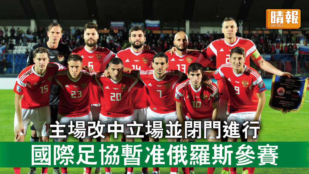 烏克蘭危機｜主場改中立場並閉門進行 國際足協暫准俄羅斯參賽 