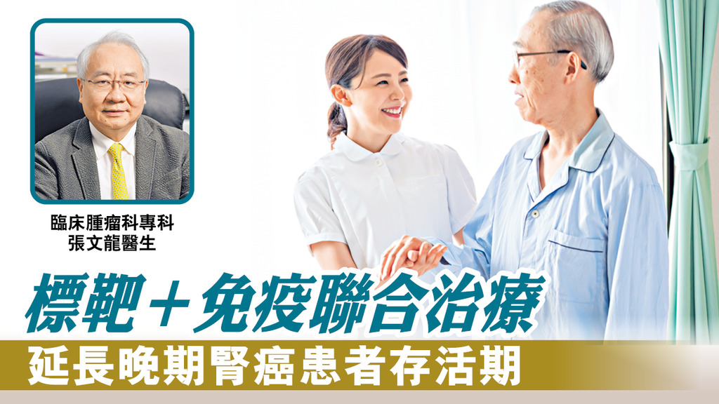 標靶＋免疫聯合治療 延長晚期腎癌患者存活期