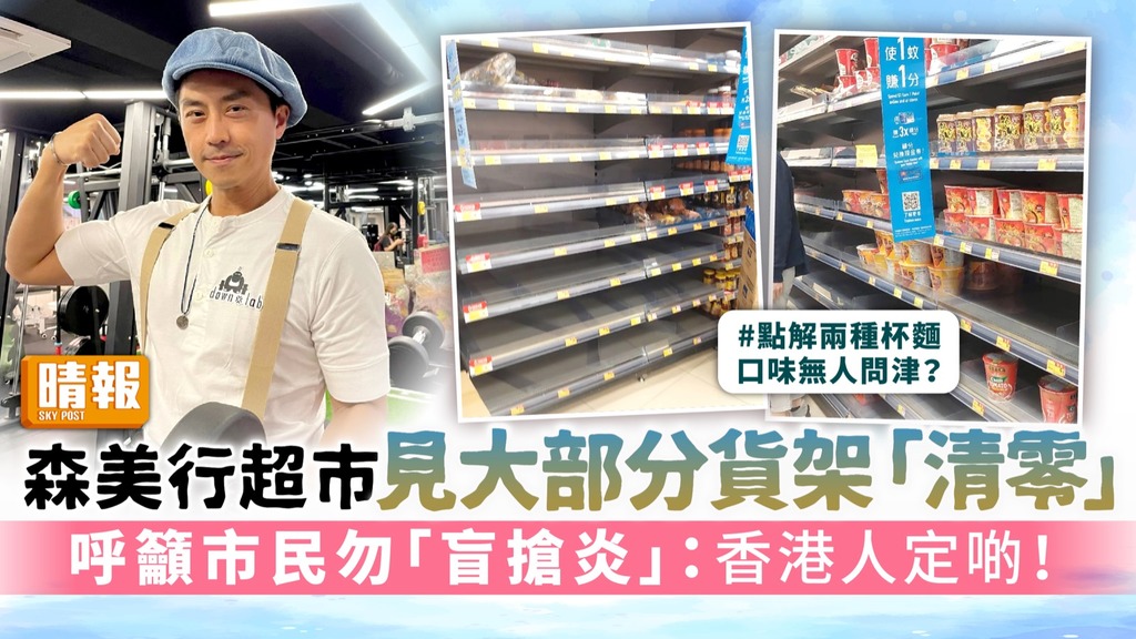 森美行超市見大部分貨架「清零」 呼籲市民勿「盲搶炎」：香港人定啲！