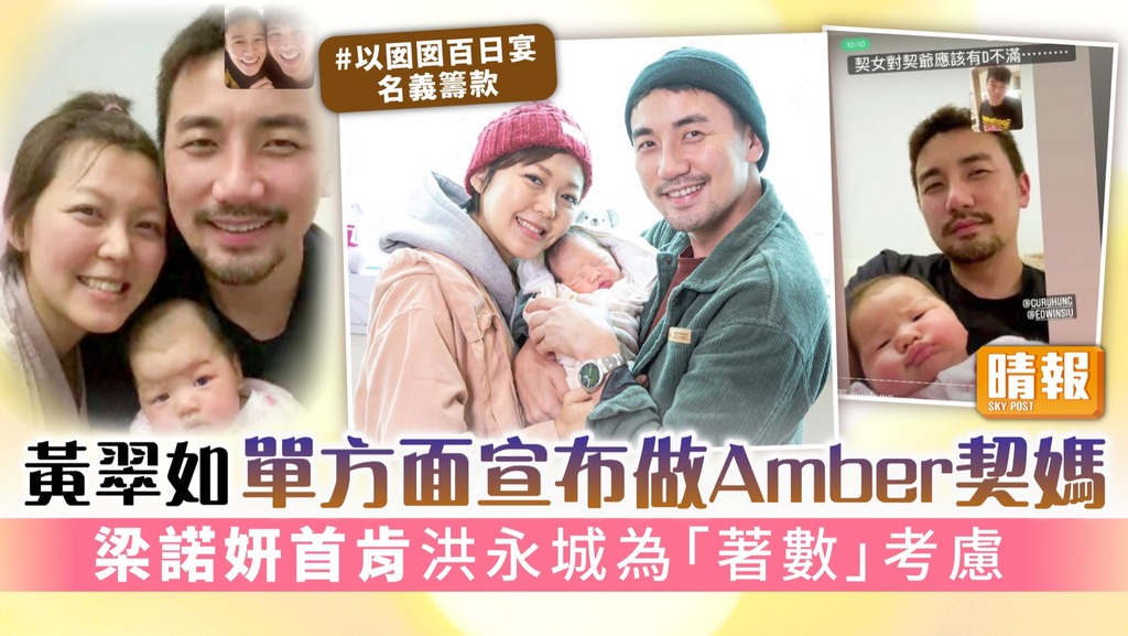 黃翠如單方面宣布做Amber契媽 梁諾妍首肯洪永城為「著數」考慮