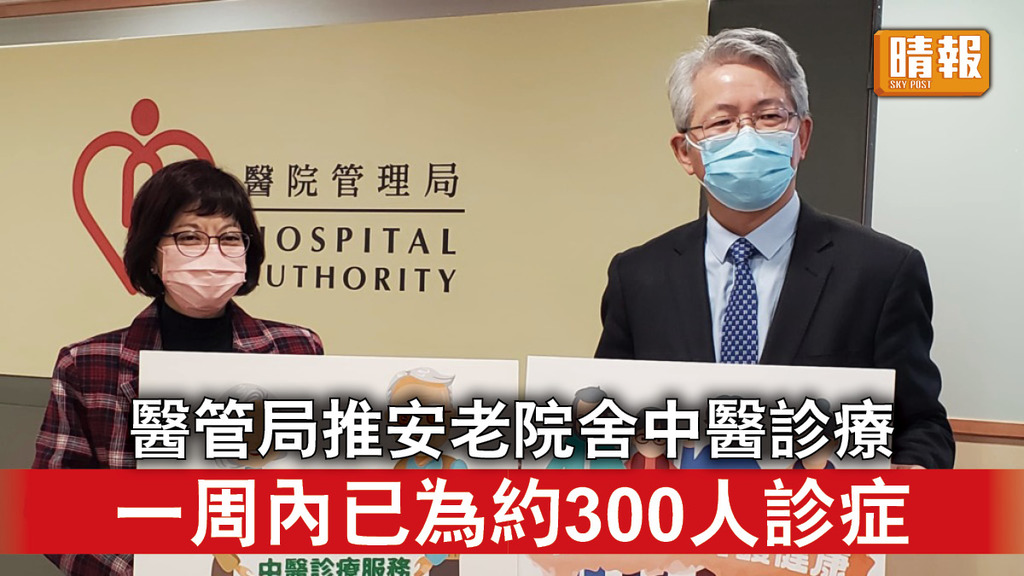 新冠肺炎｜醫管局推安老院舍中醫診療 一周內已為約300人診症