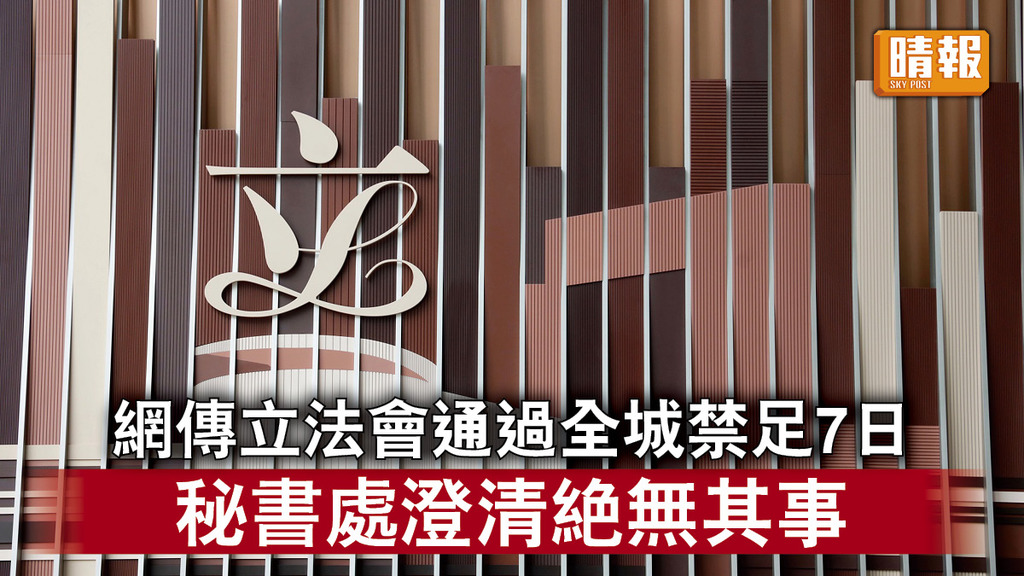 新冠肺炎丨網傳立法會通過全城禁足7日 秘書處澄清絕無其事