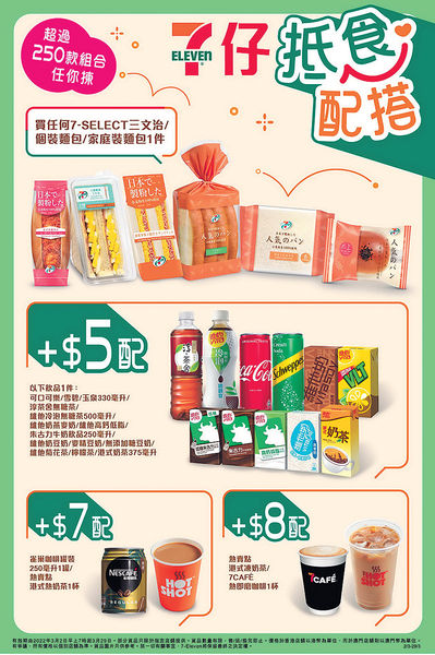 7仔全日「抵食配搭」套餐 逾250款組合任揀